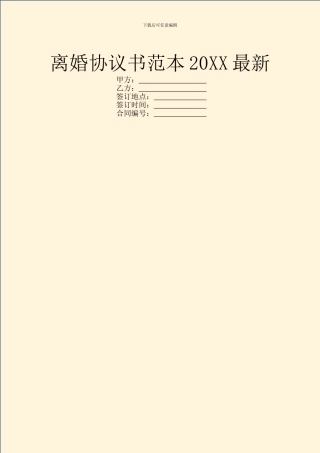 离婚协议书范本20XX最新