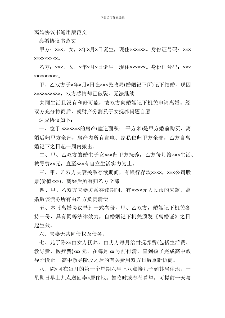 离婚协议书通用版范文_第2页