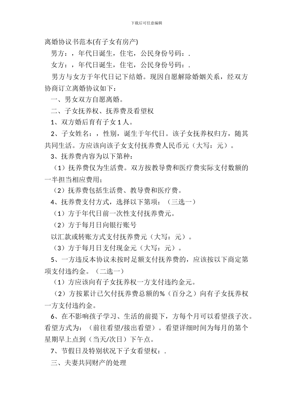 离婚协议书范本(有子女有房产)_第2页