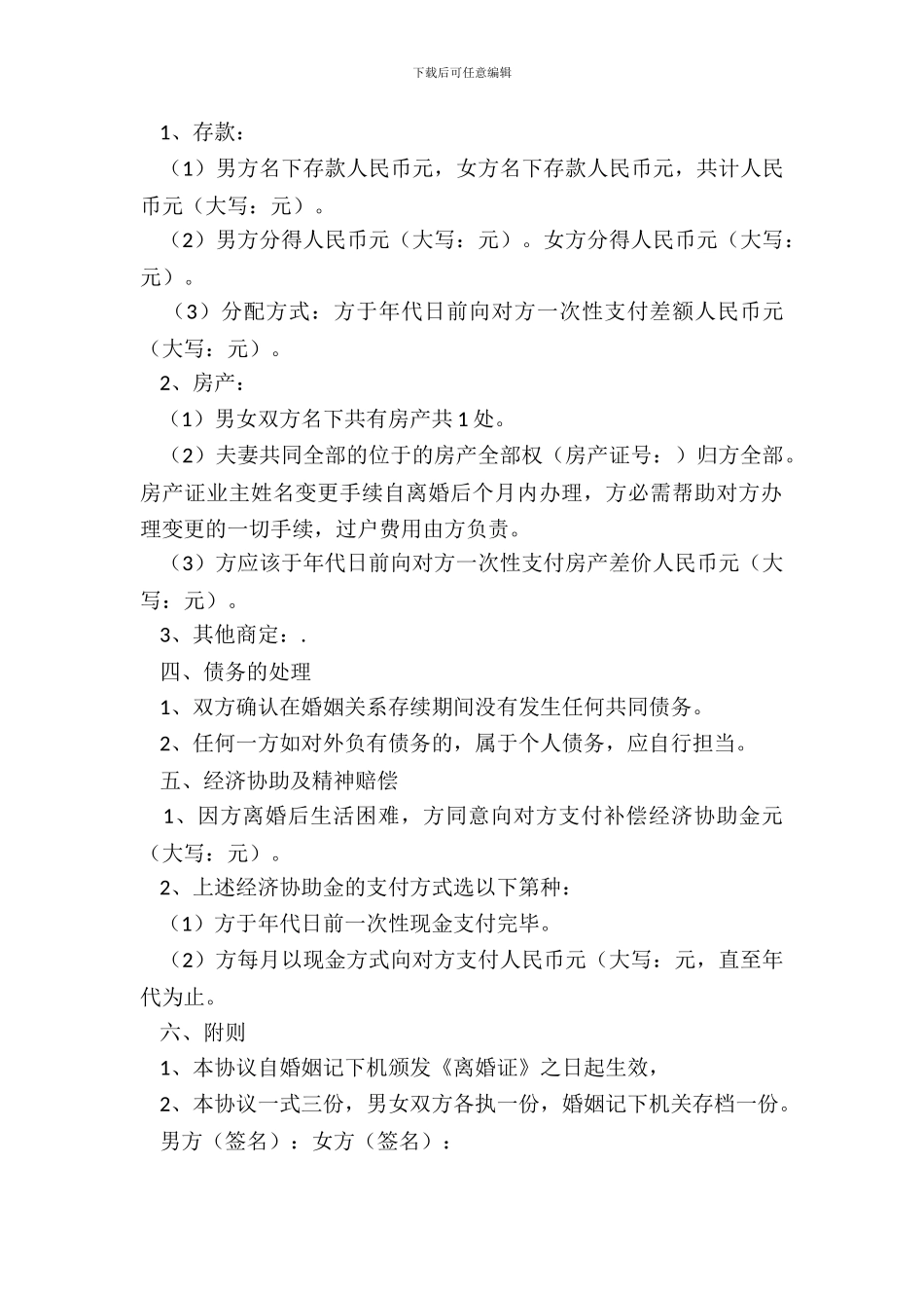 离婚协议书范本(有子女有房产)_第3页