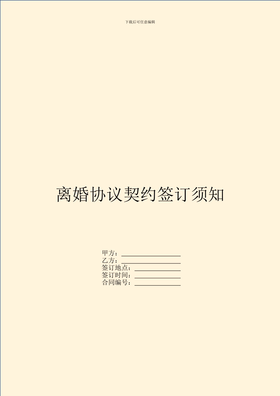 离婚协议契约签订须知_第1页