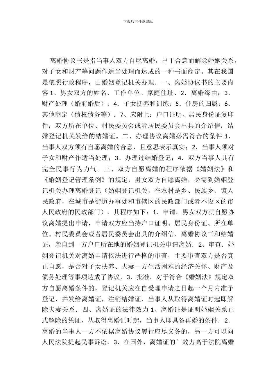 离婚协议契约签订须知_第2页