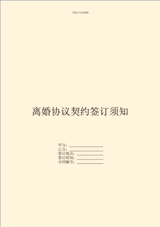 离婚协议契约签订须知