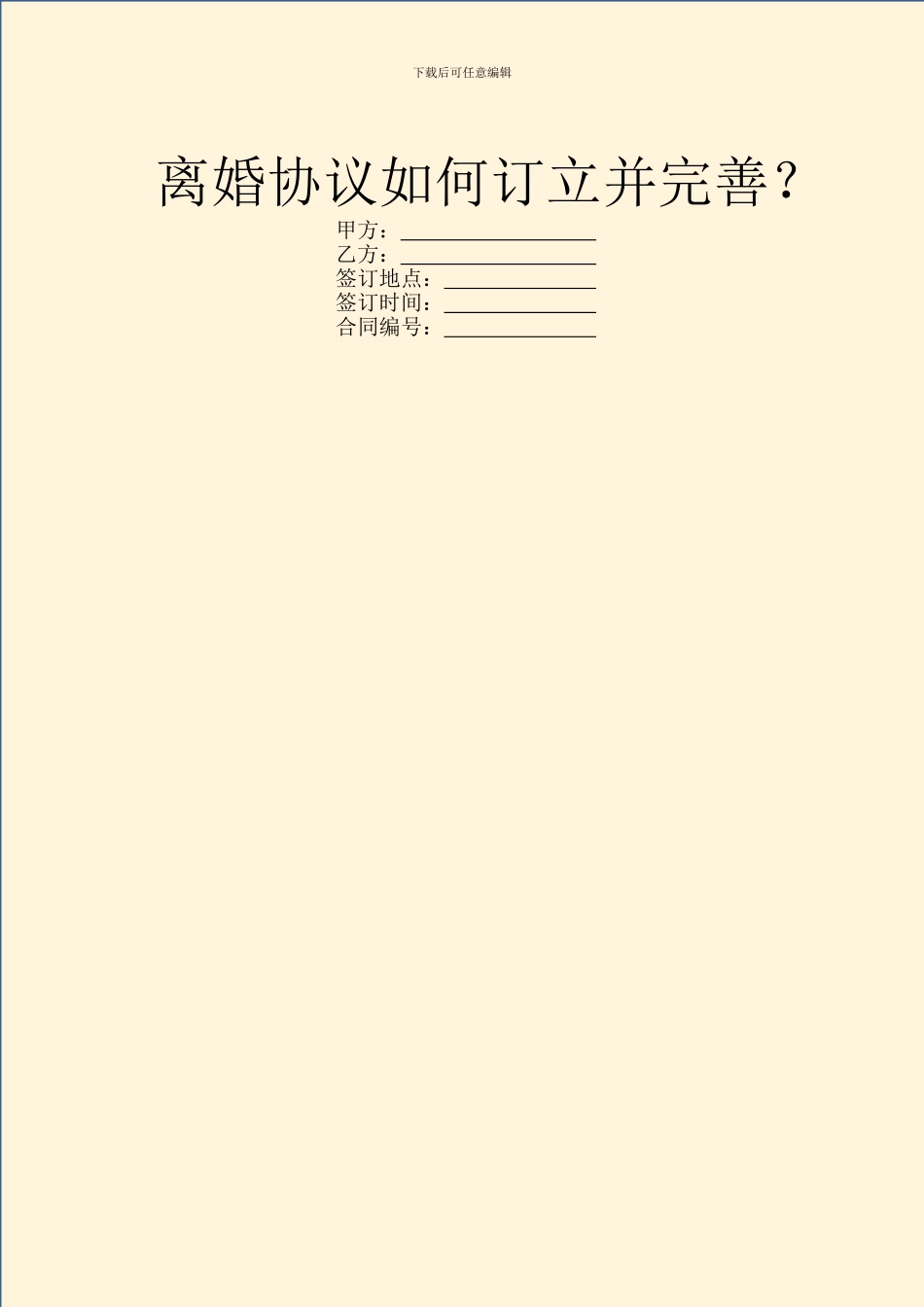 离婚协议如何订立并完善？_第1页