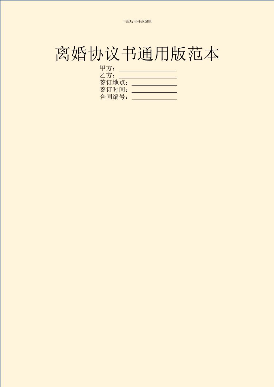离婚协议书通用版范本_第1页