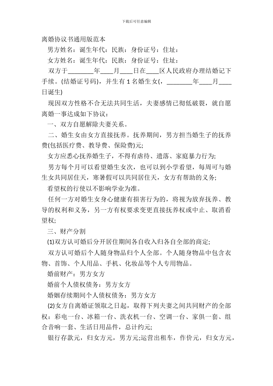 离婚协议书通用版范本_第2页