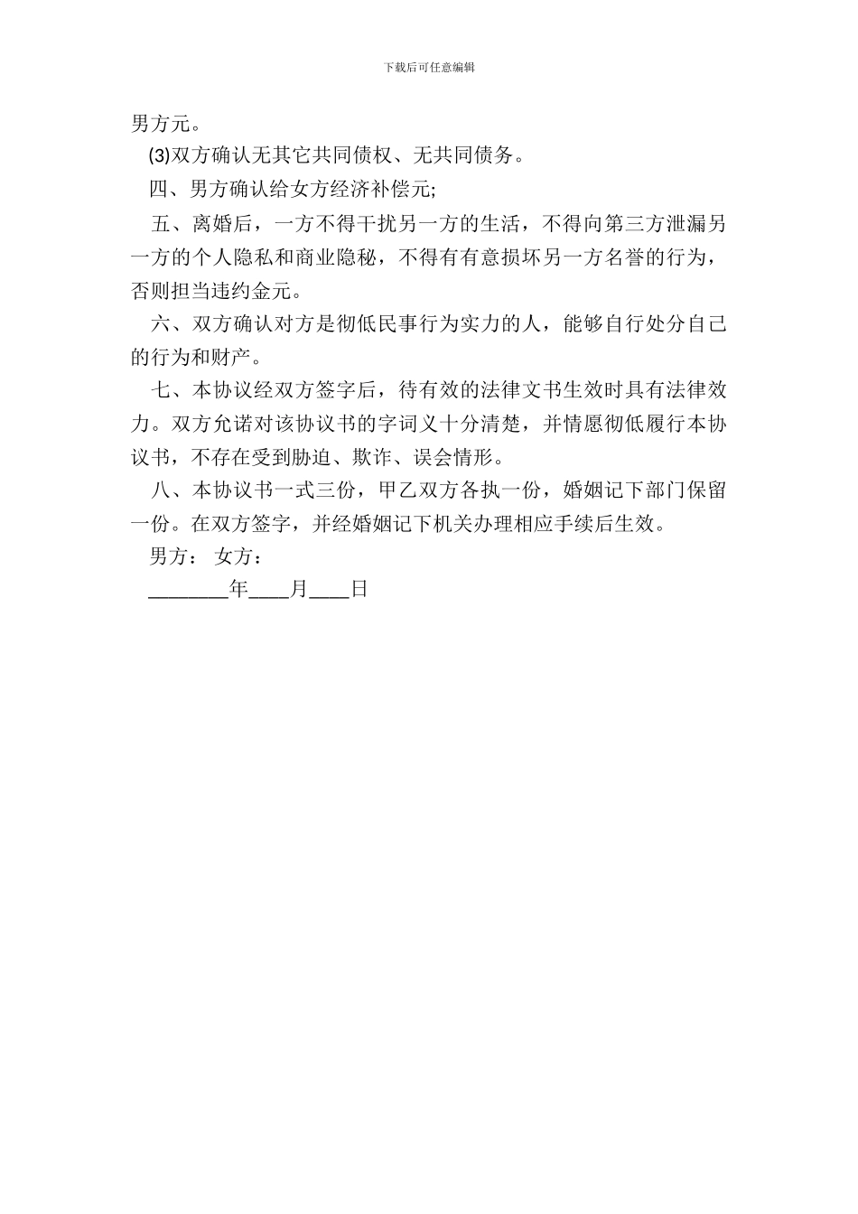 离婚协议书通用版范本_第3页