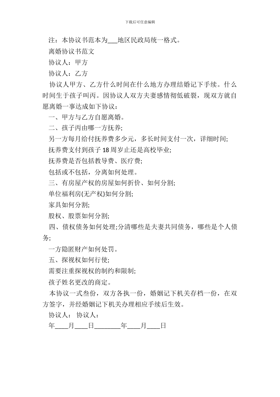 离婚协议标准版0_第3页