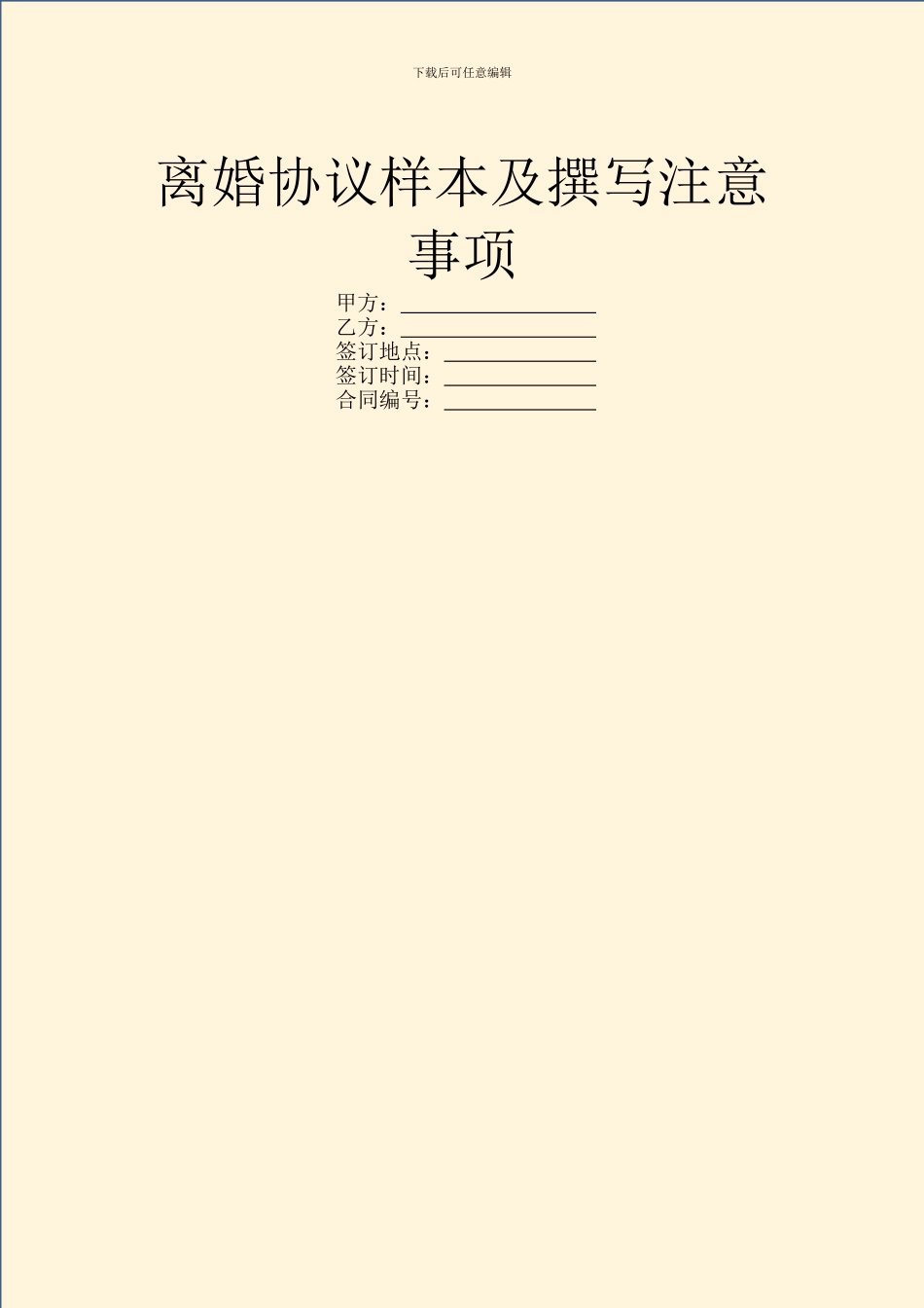 离婚协议样本及撰写注意事项_第1页