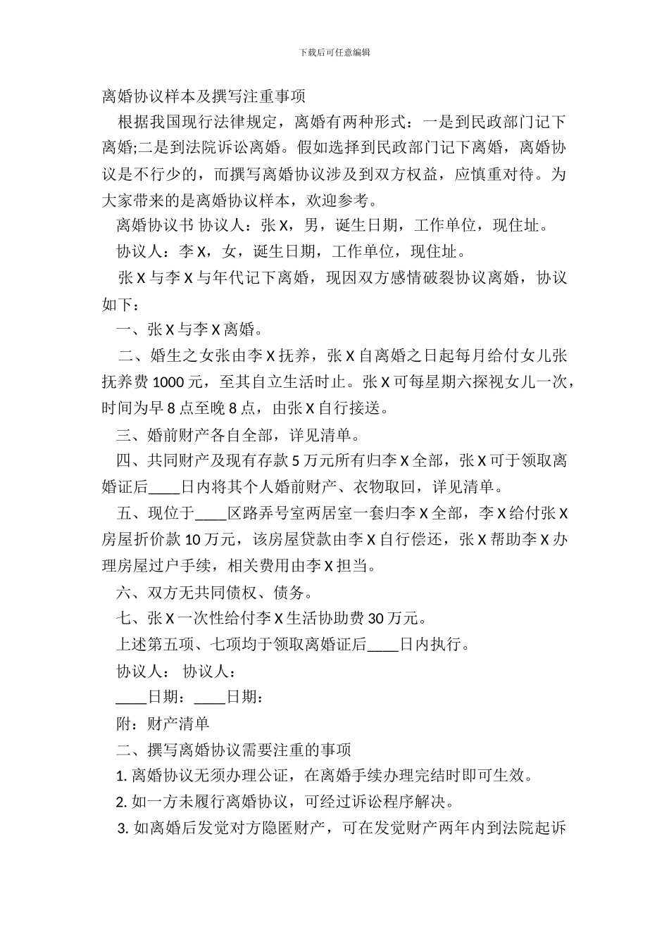 离婚协议样本及撰写注意事项_第2页