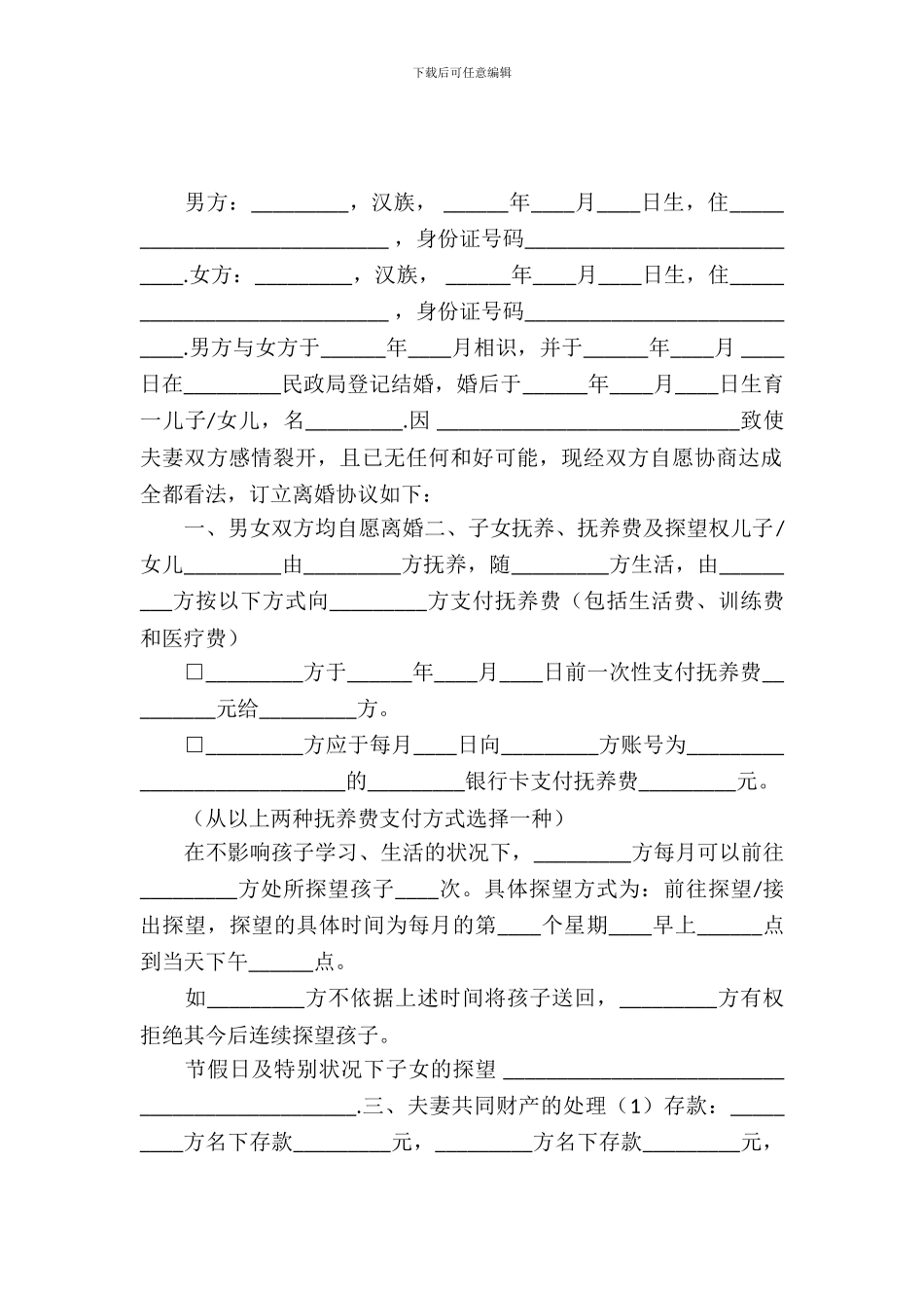 离婚协议范文精选_第2页