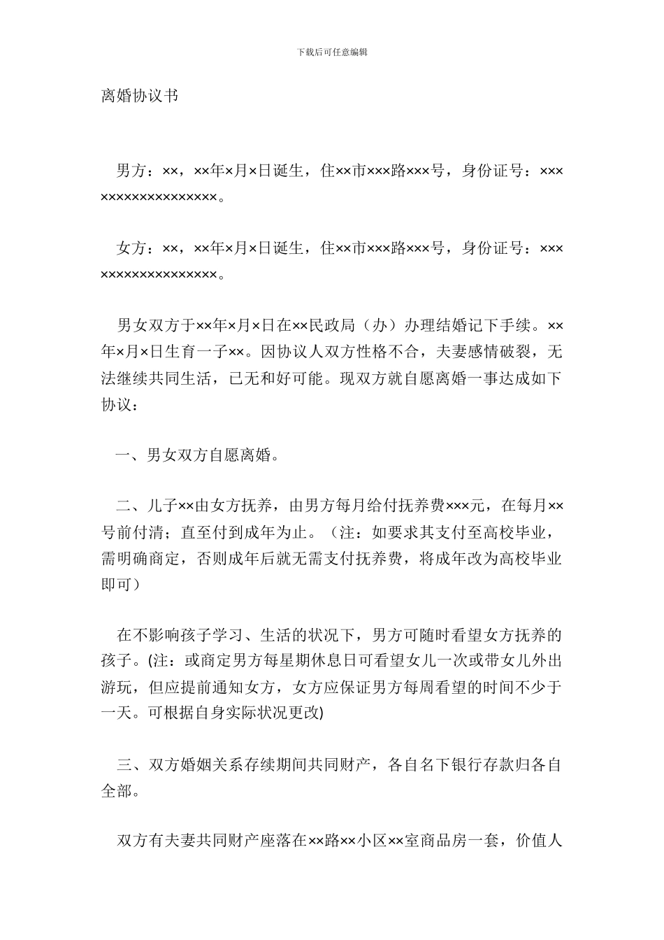 离婚协议标准版本_第2页