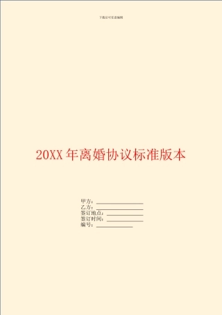 离婚协议标准版本