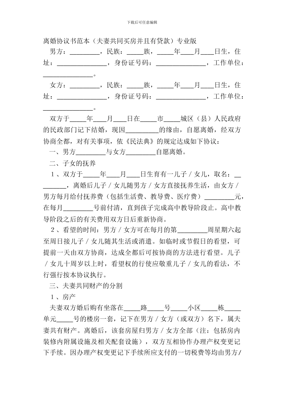 离婚协议书范本专业版_第2页