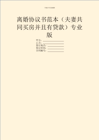 离婚协议书范本专业版