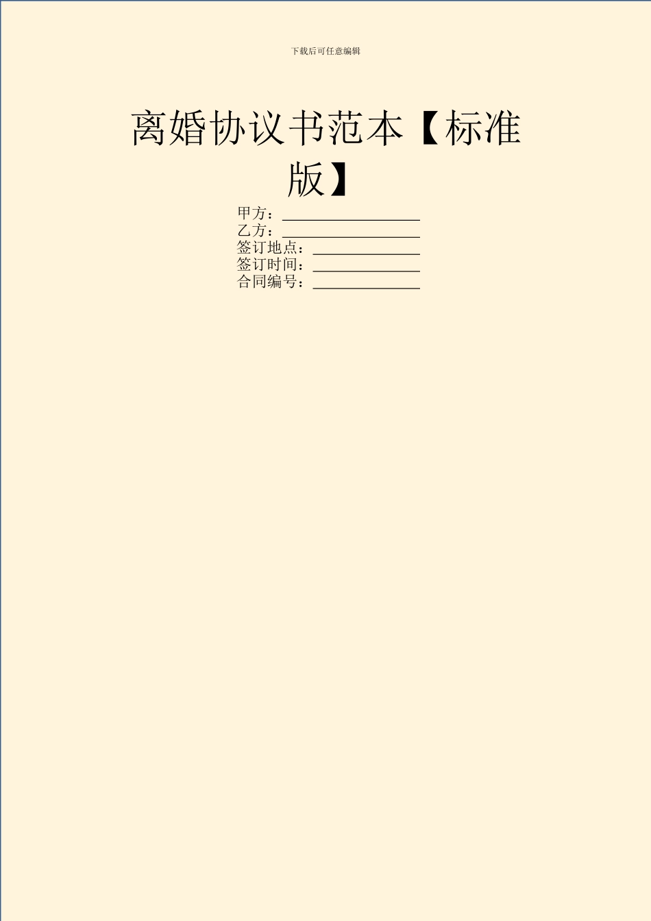 离婚协议书范本【标准版】_第1页