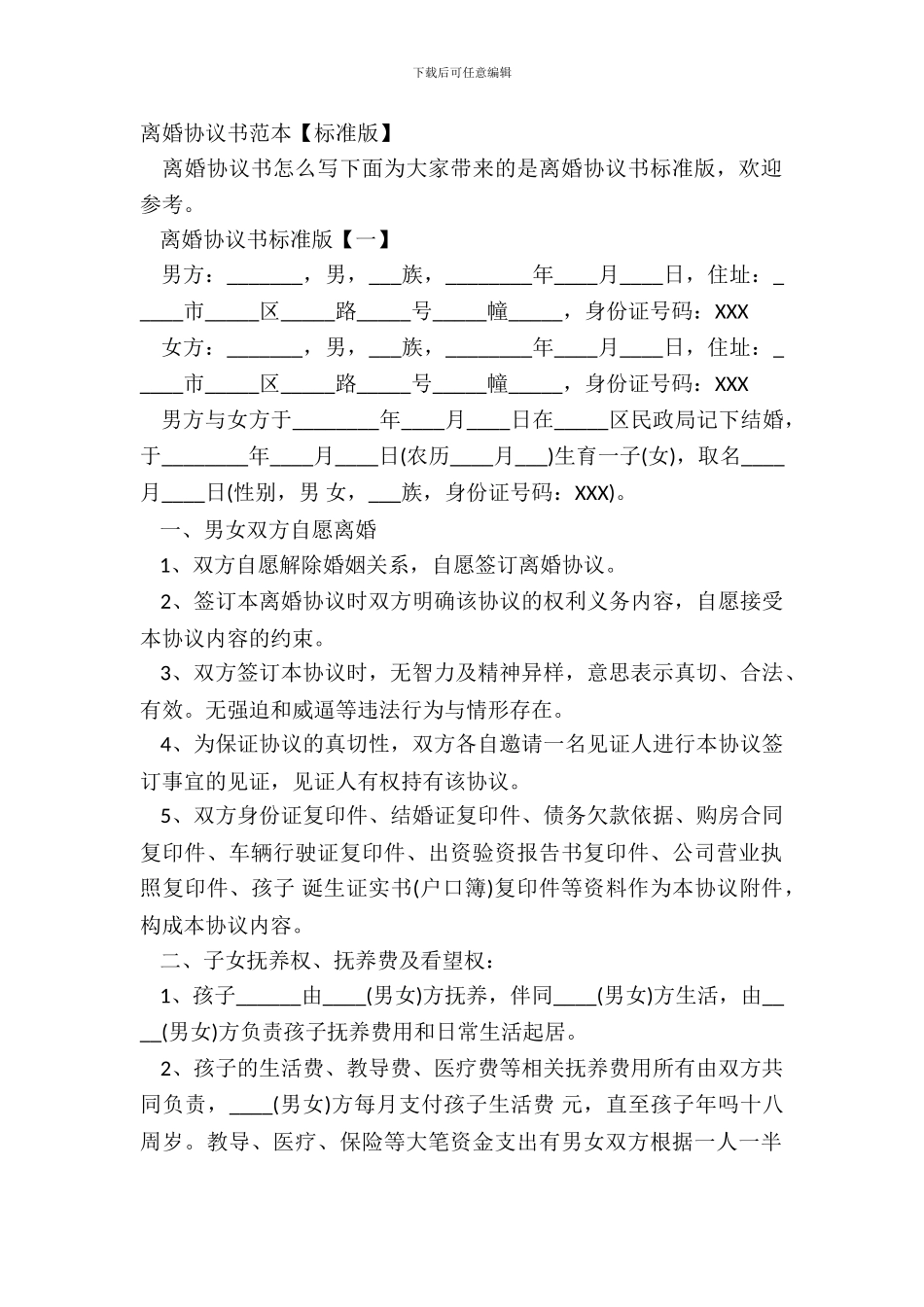 离婚协议书范本【标准版】_第2页