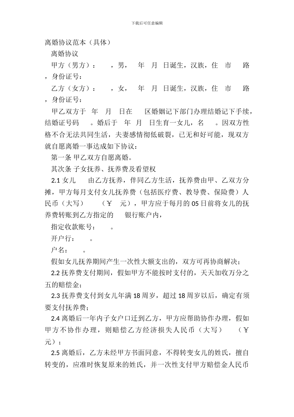 离婚协议范本(详细)_第2页