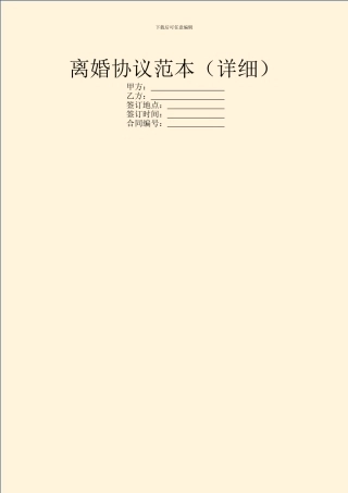离婚协议范本(详细)