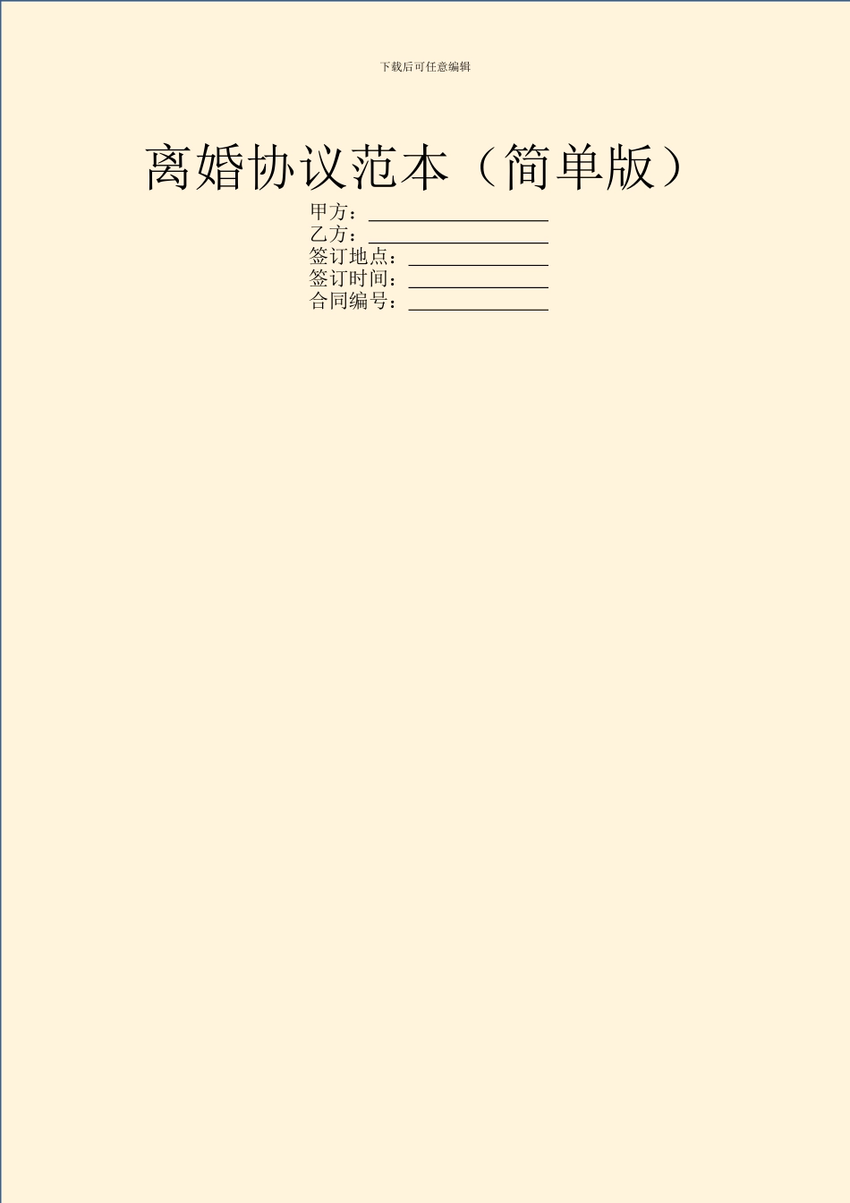 离婚协议范本(简单版)_第1页