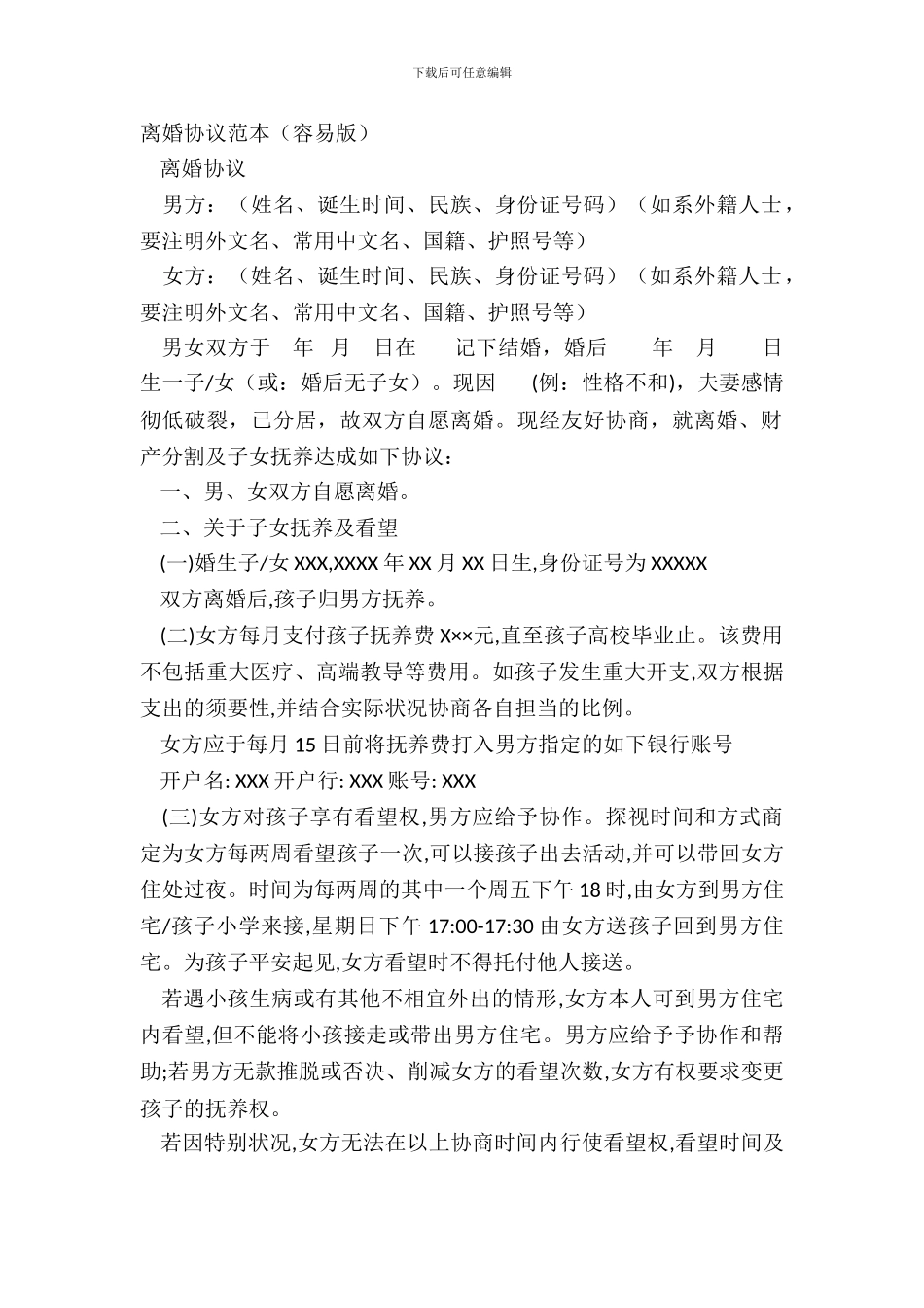 离婚协议范本(简单版)_第2页