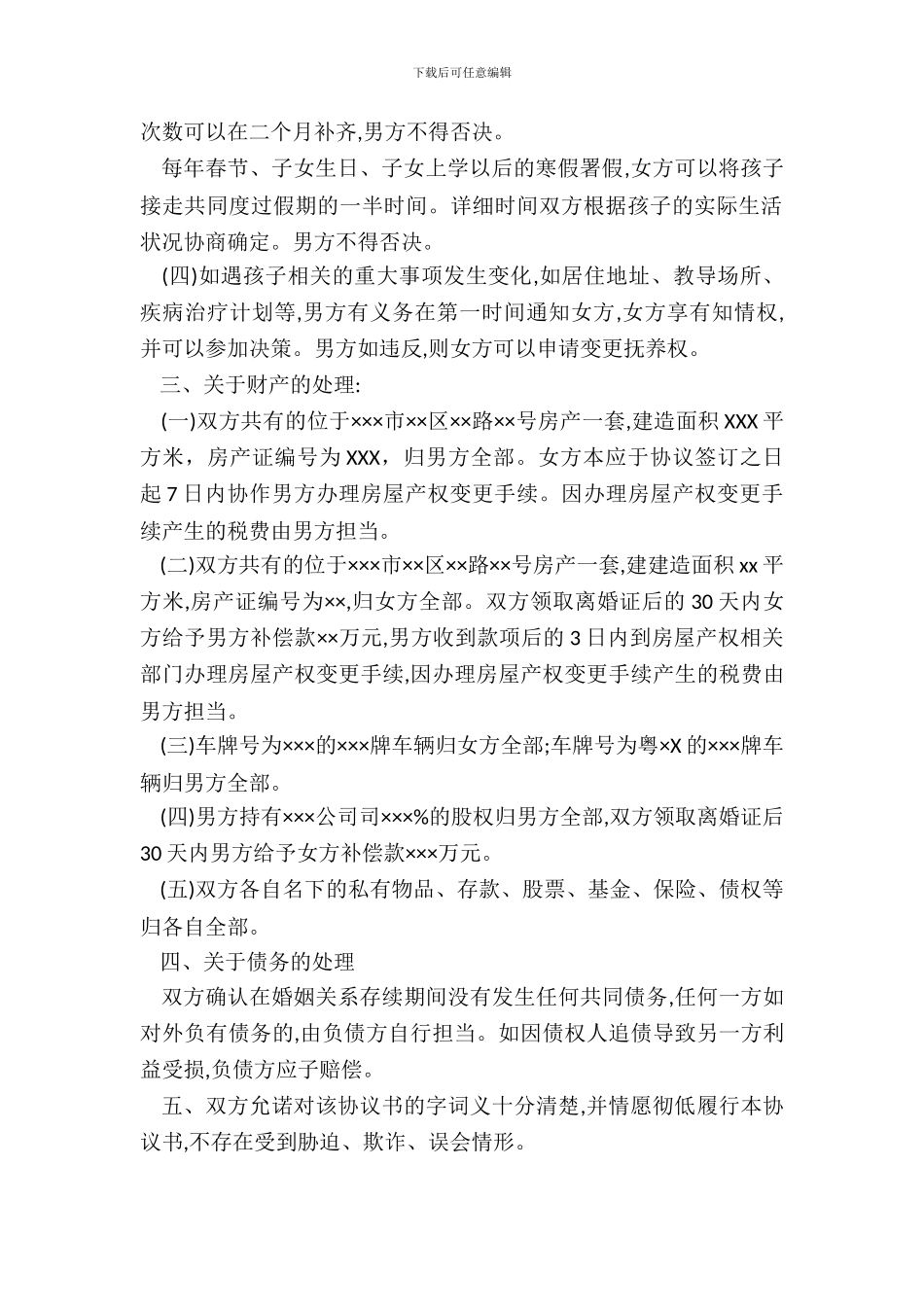 离婚协议范本(简单版)_第3页