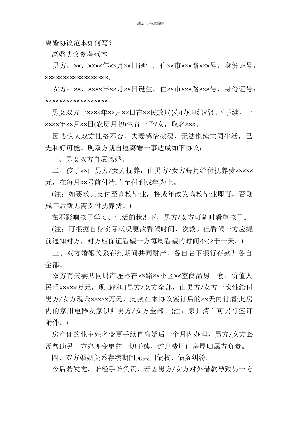 离婚协议范本如何写？_第2页