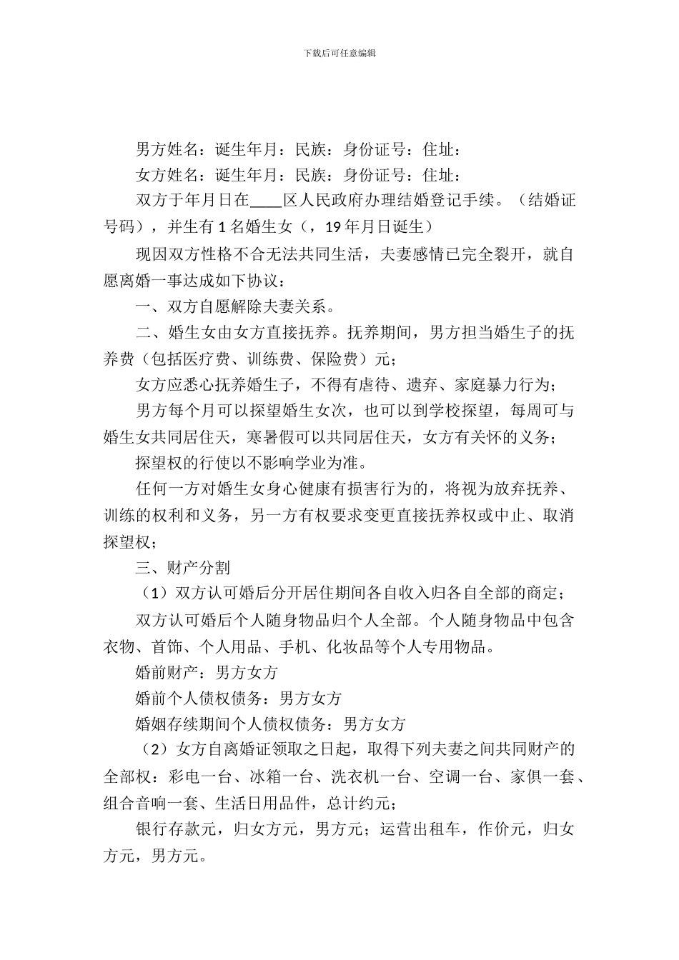 离婚协议范本精选_第2页