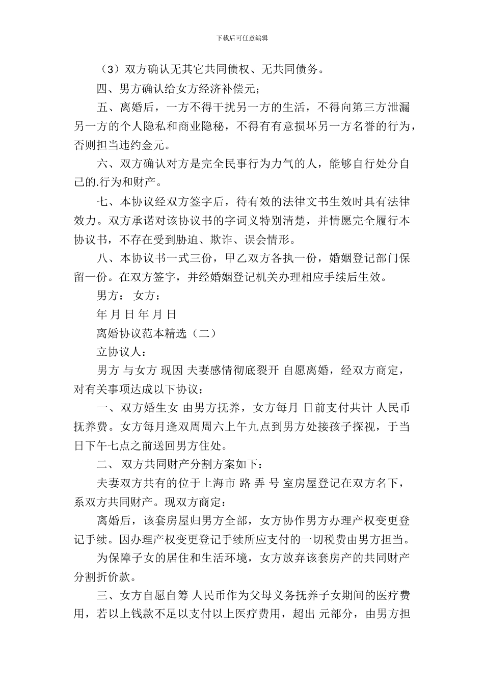 离婚协议范本精选_第3页