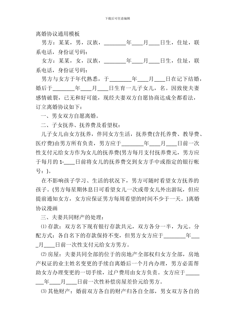 离婚协议通用模板_第2页