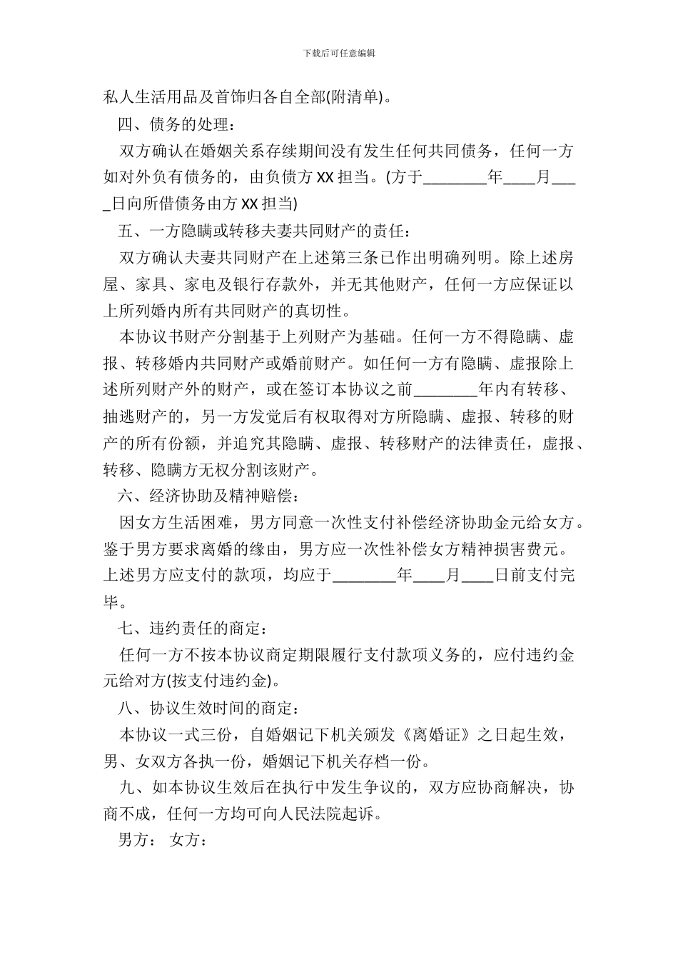 离婚协议通用模板_第3页