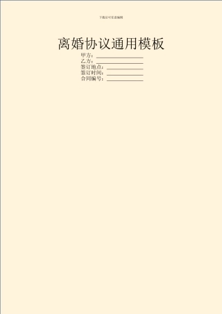 离婚协议通用模板