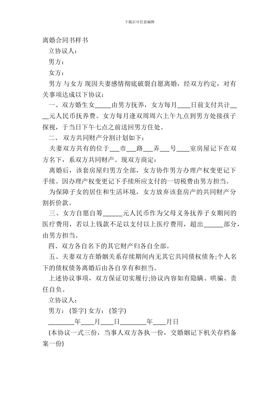 离婚合同书样书_第2页