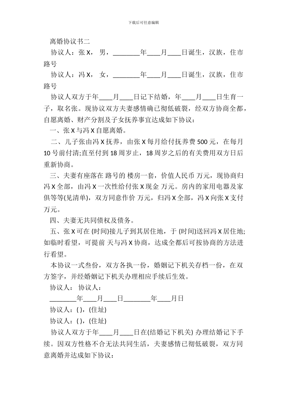 离婚合同书样书_第3页