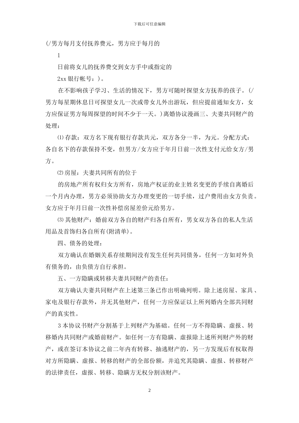 离婚合同协议书范文_第2页