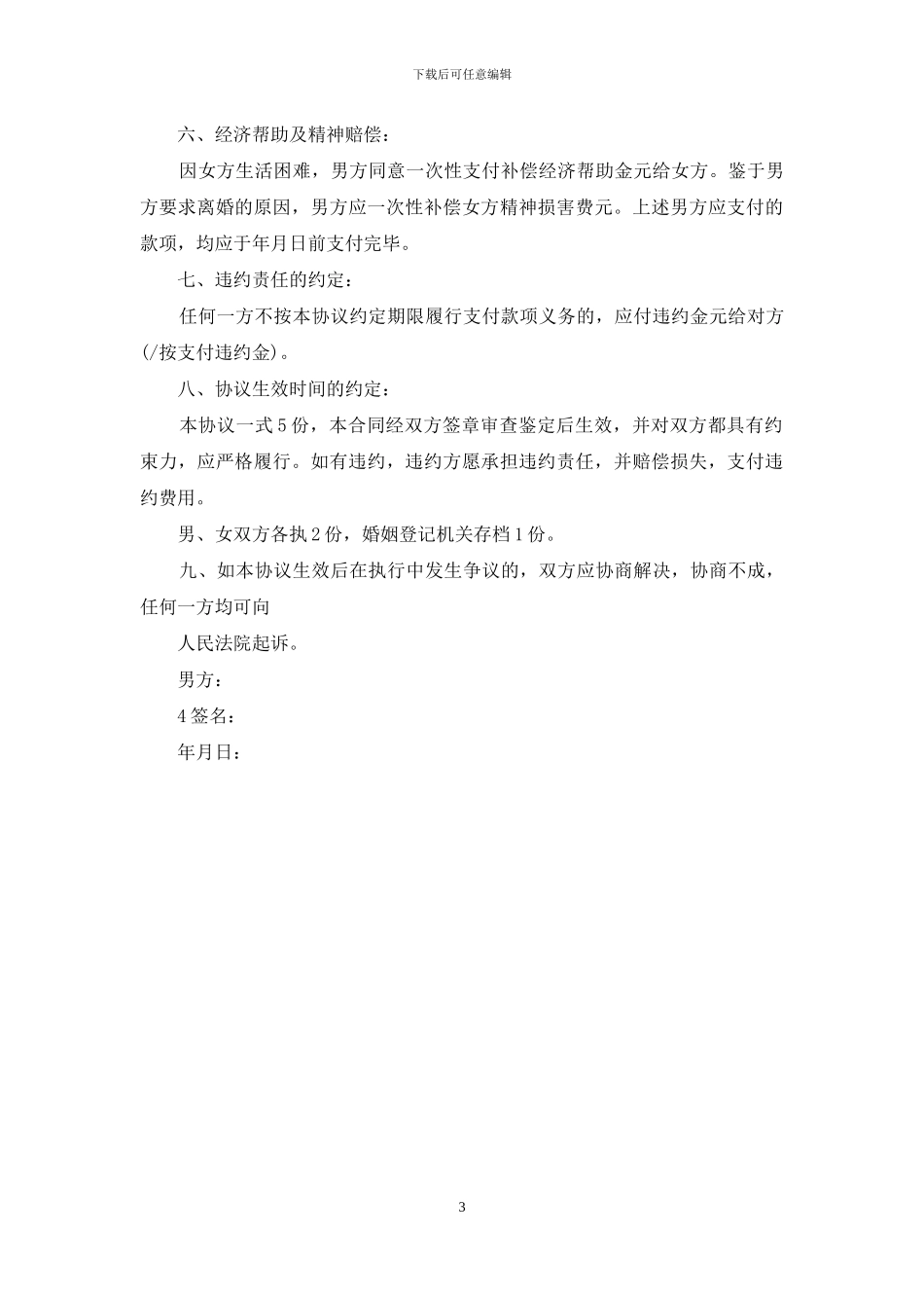 离婚合同协议书范文_第3页