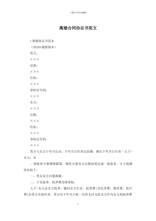 离婚合同协议书范文