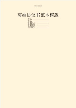 离婚协议书范本模版