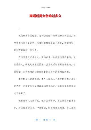 离婚后男女各难过多久