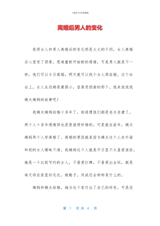 离婚后男人的变化