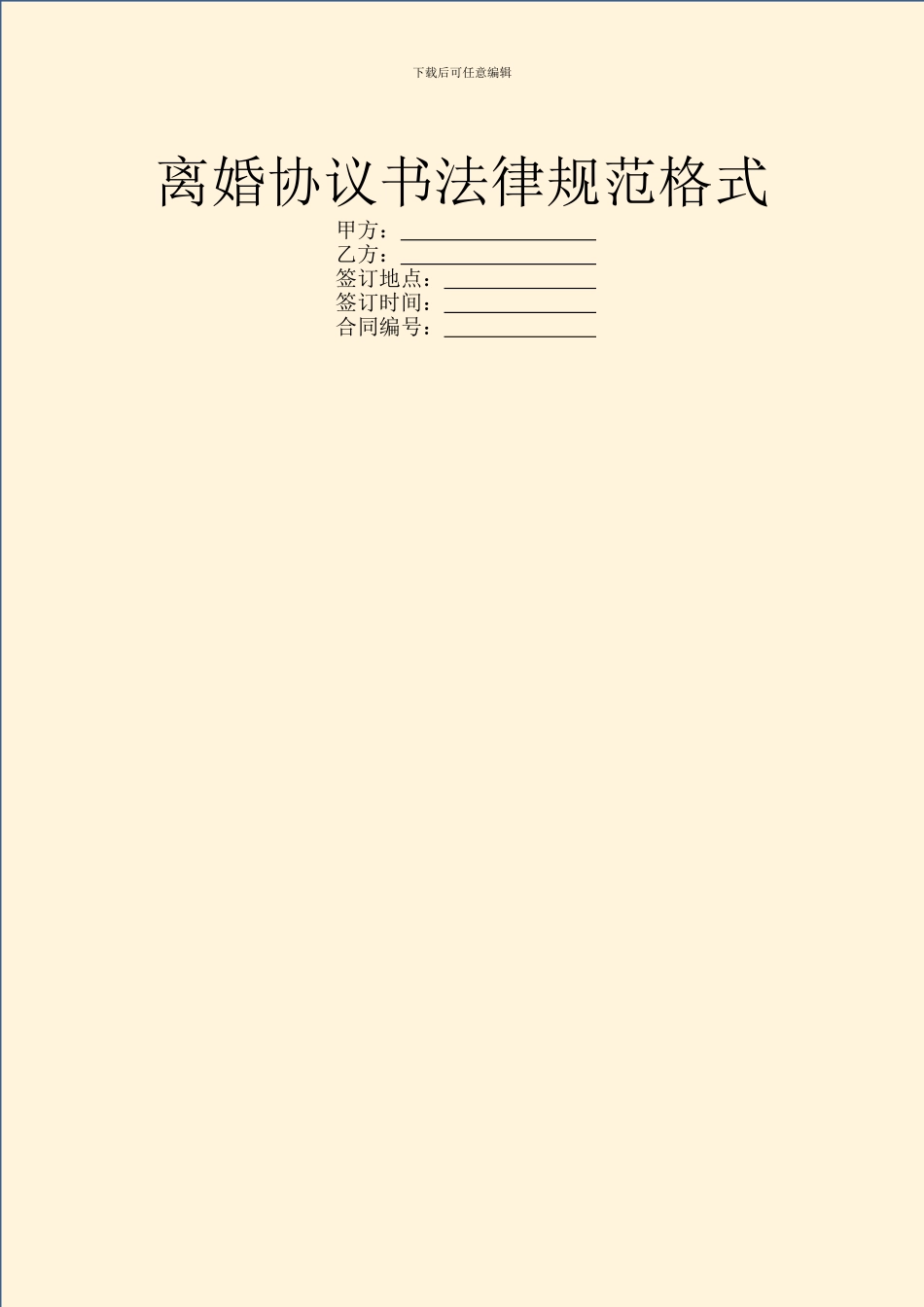 离婚协议书规范格式_第1页