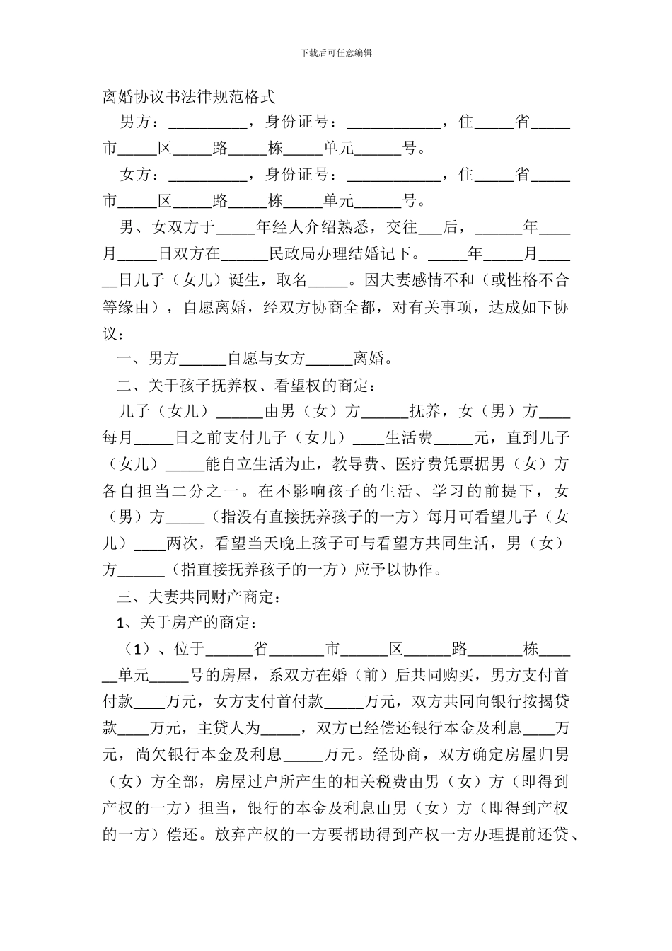 离婚协议书规范格式_第2页