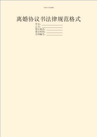 离婚协议书规范格式