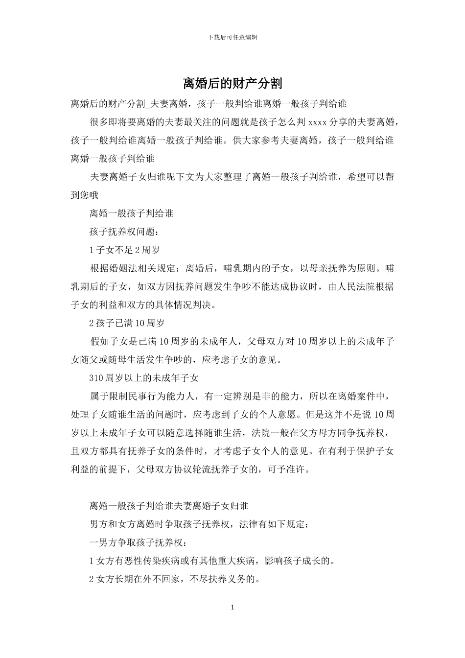 离婚后的财产分割_第1页