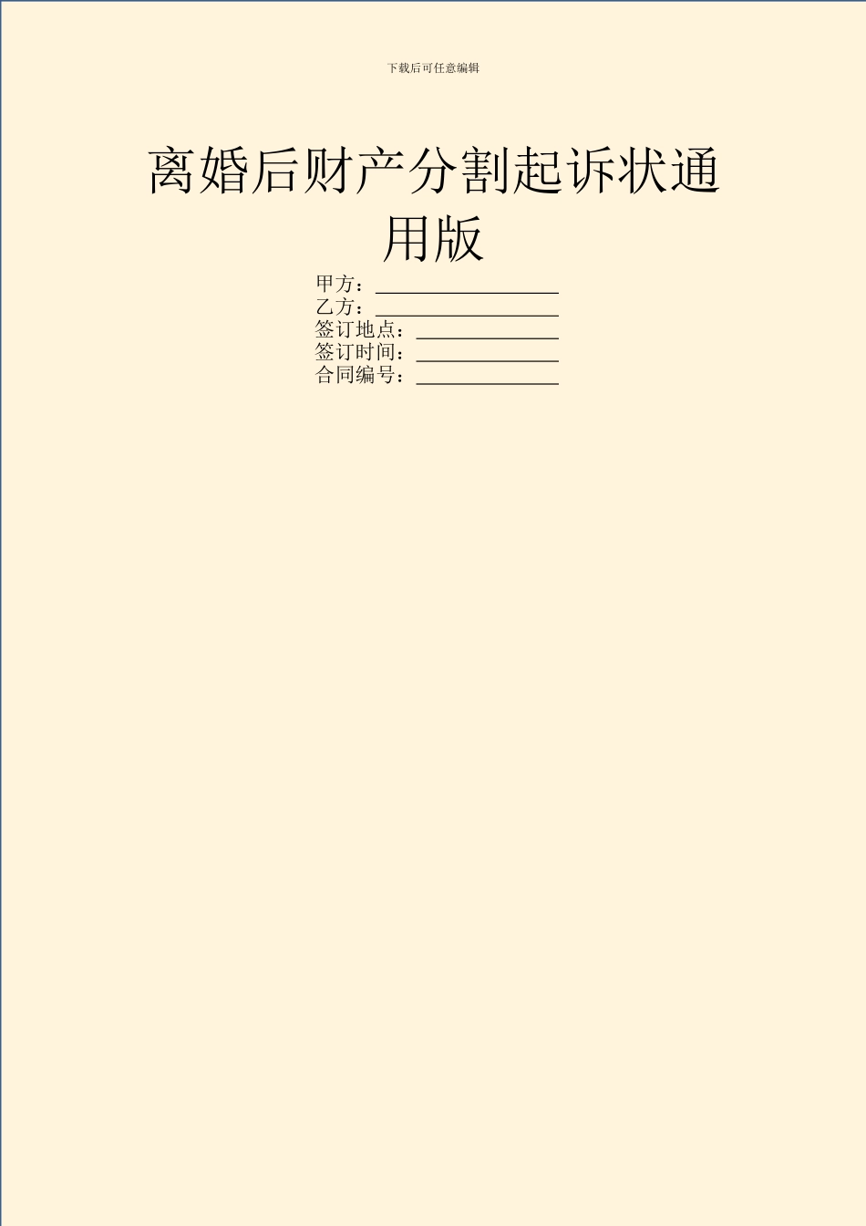 离婚后财产分割起诉状通用版_第1页
