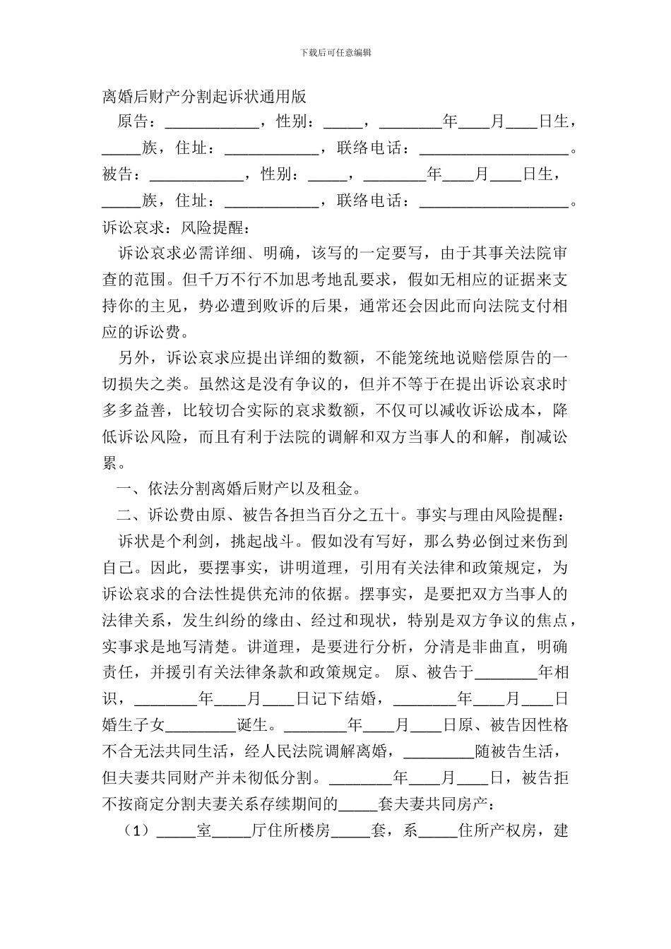 离婚后财产分割起诉状通用版_第2页