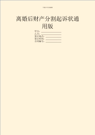 离婚后财产分割起诉状通用版