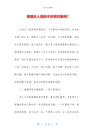 离婚女人真的不好找对象吗