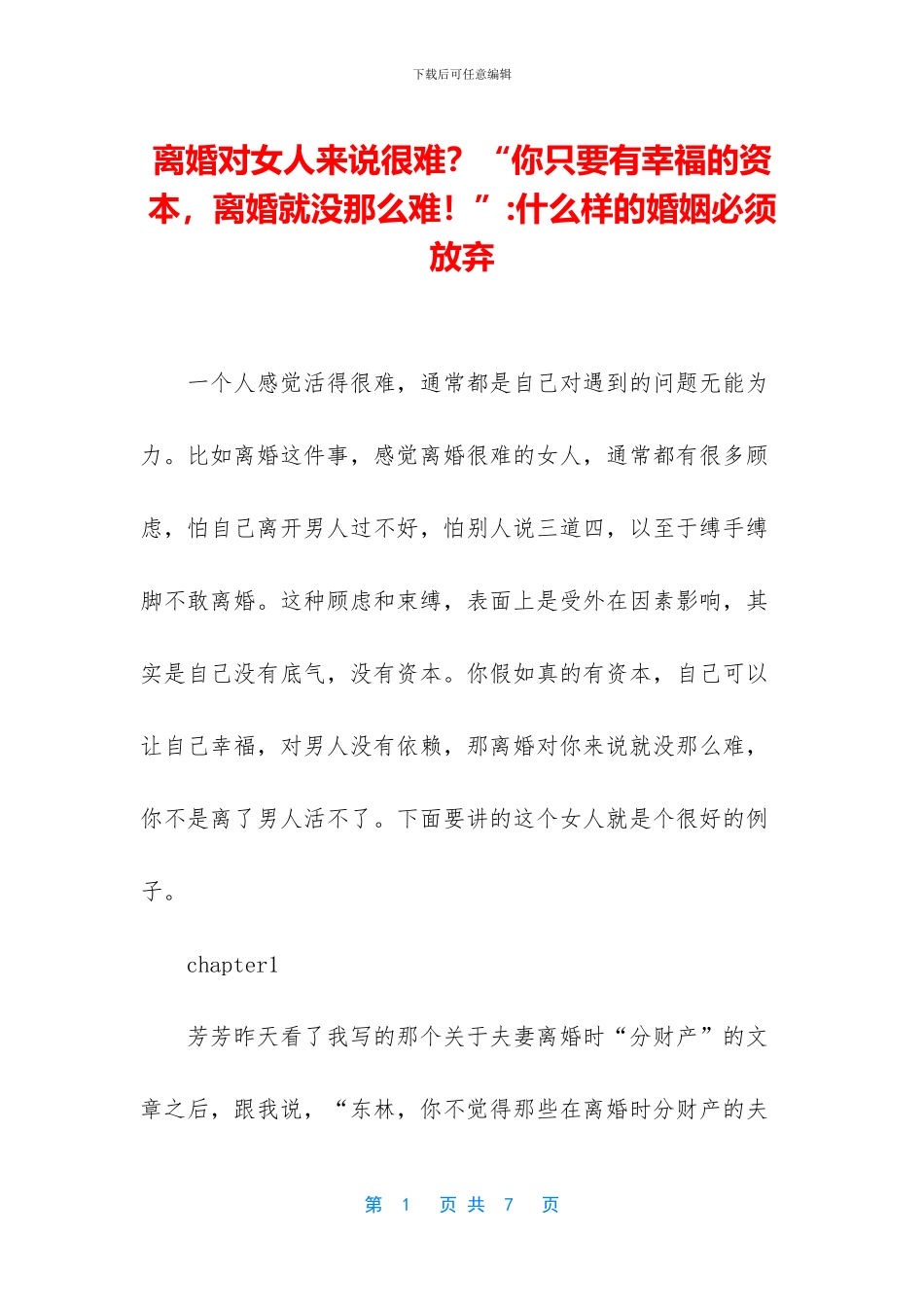 离婚对女人来说很难？“你只要有幸福的资本_第1页