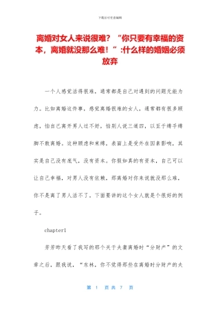 离婚对女人来说很难？“你只要有幸福的资本